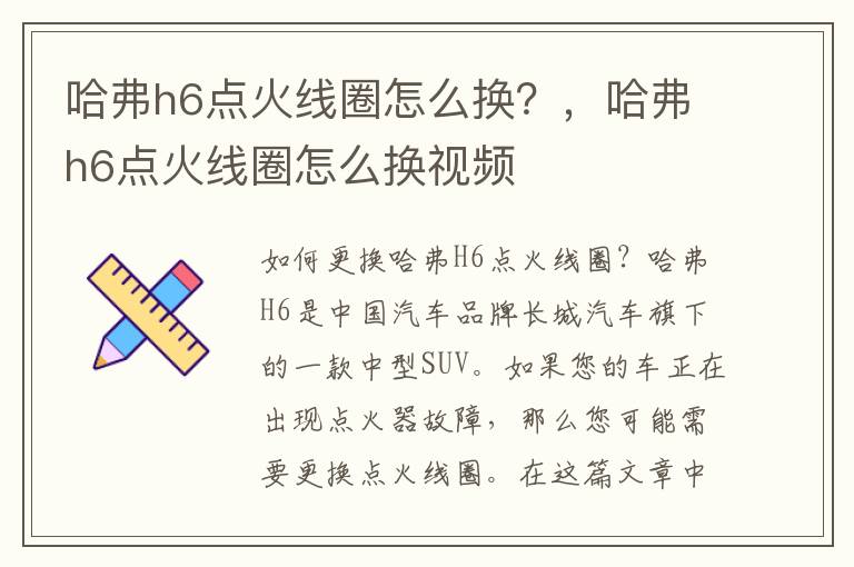 哈弗h6点火线圈怎么换？，哈弗h6点火线圈怎么换视频