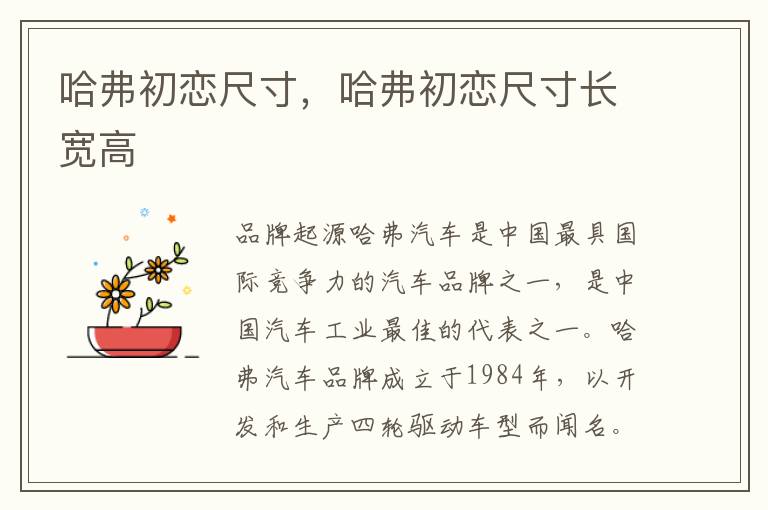 哈弗初恋尺寸，哈弗初恋尺寸长宽高