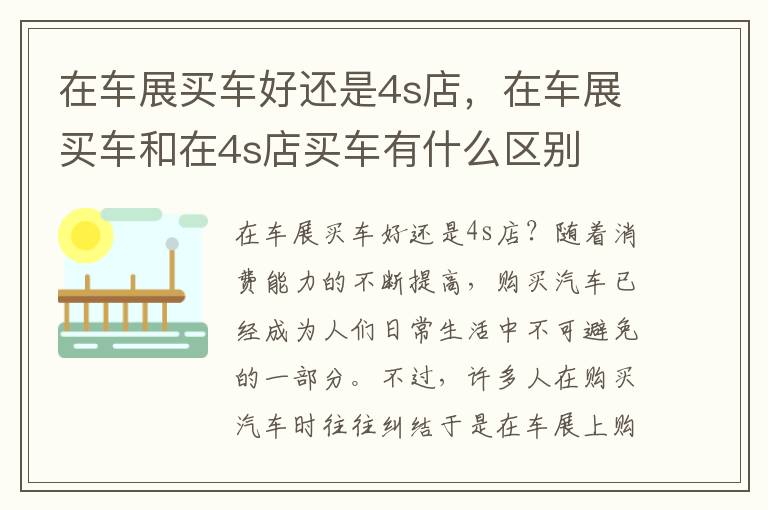 在车展买车好还是4s店，在车展买车和在4s店买车有什么区别