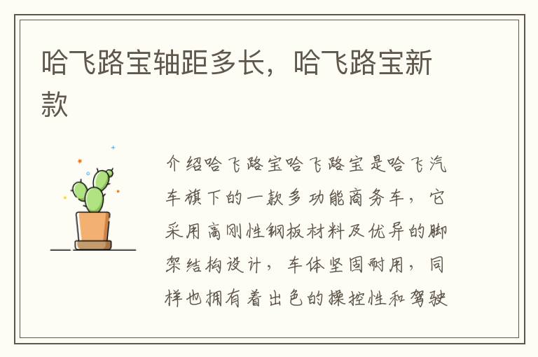 哈飞路宝轴距多长，哈飞路宝新款