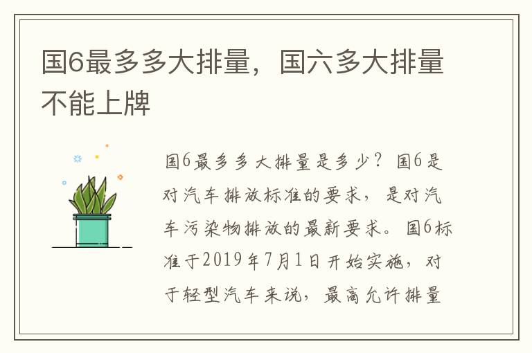 国6最多多大排量，国六多大排量不能上牌