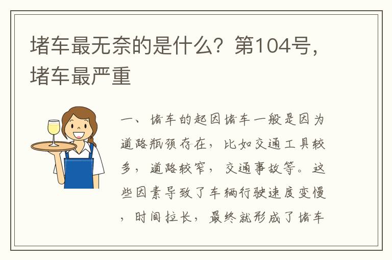 堵车最无奈的是什么？第104号，堵车最严重