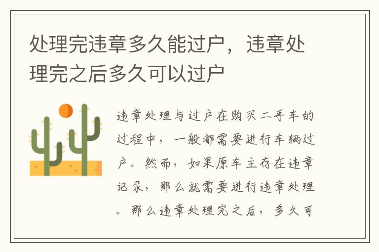 处理完违章多久能过户，违章处理完之后多久可以过户