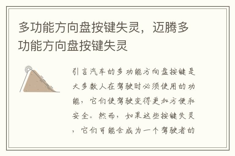 多功能方向盘按键失灵，迈腾多功能方向盘按键失灵