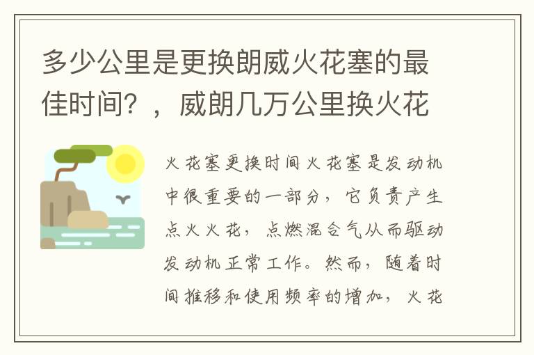 多少公里是更换朗威火花塞的最佳时间？，威朗几万公里换火花塞