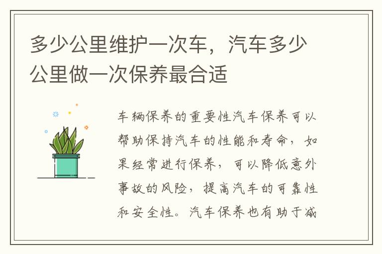 多少公里维护一次车，汽车多少公里做一次保养最合适