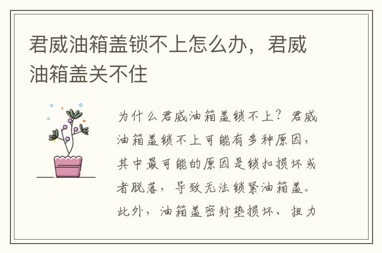 君威油箱盖锁不上怎么办，君威油箱盖关不住