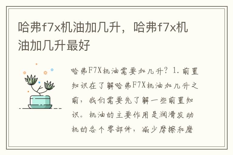 哈弗f7x机油加几升，哈弗f7x机油加几升最好