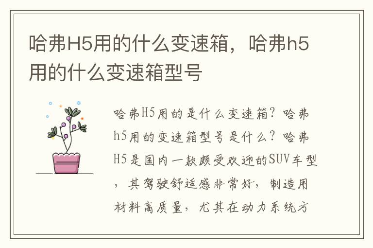 哈弗H5用的什么变速箱，哈弗h5用的什么变速箱型号