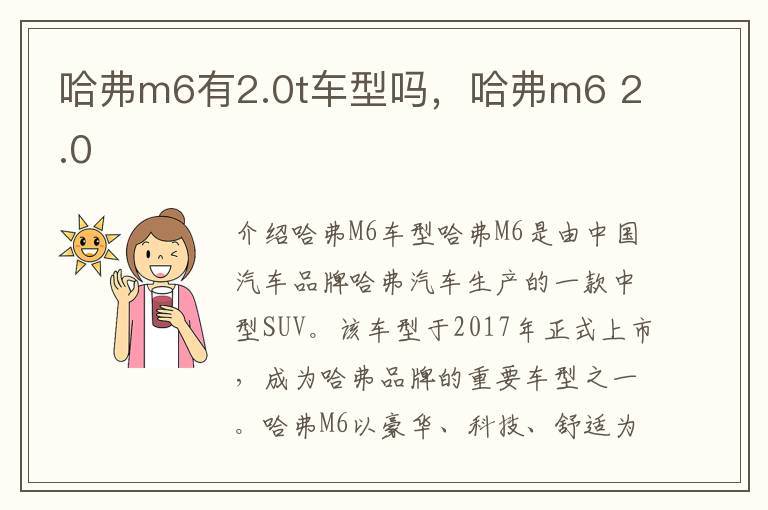 哈弗m6有2.0t车型吗，哈弗m6 2.0
