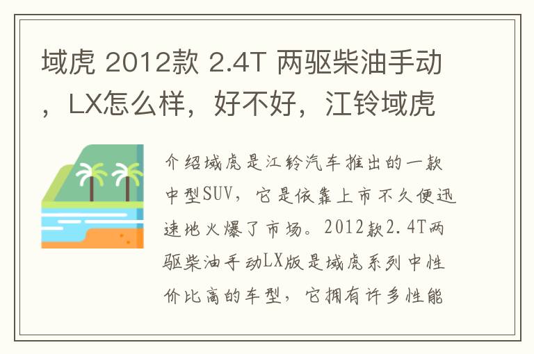 域虎 2012款 2.4T 两驱柴油手动，LX怎么样，好不好，江铃域虎7柴油2022舒享版落地价