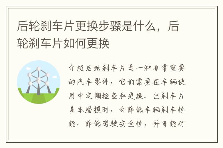 后轮刹车片更换步骤是什么，后轮刹车片如何更换