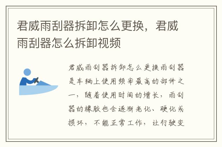 君威雨刮器拆卸怎么更换，君威雨刮器怎么拆卸视频