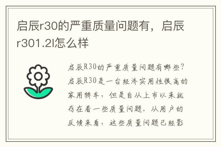 启辰r30的严重质量问题有，启辰r301.2l怎么样