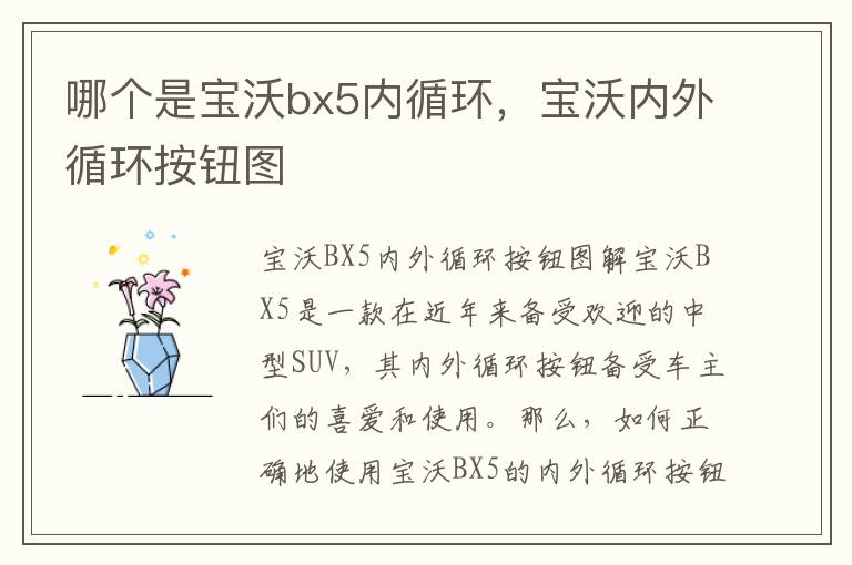 哪个是宝沃bx5内循环，宝沃内外循环按钮图