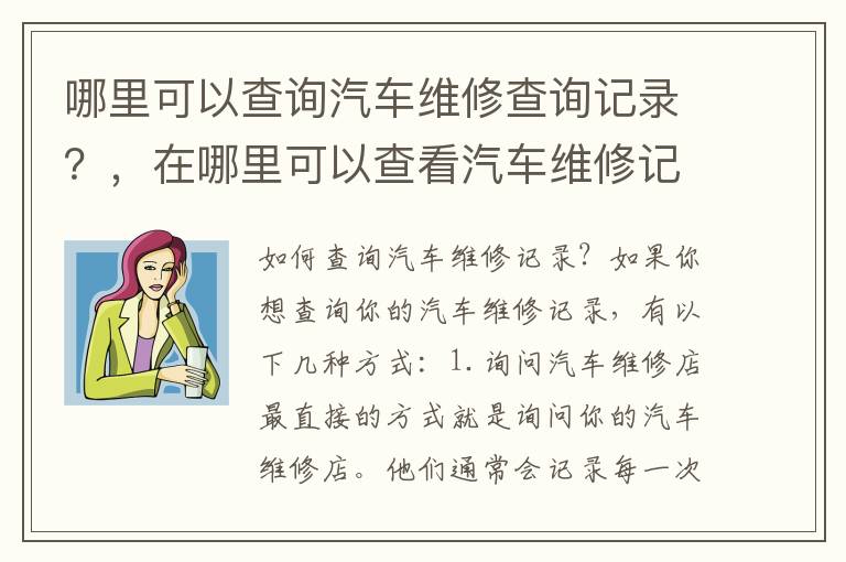 哪里可以查询汽车维修查询记录？，在哪里可以查看汽车维修记录