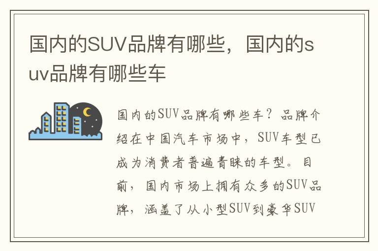 国内的SUV品牌有哪些，国内的suv品牌有哪些车