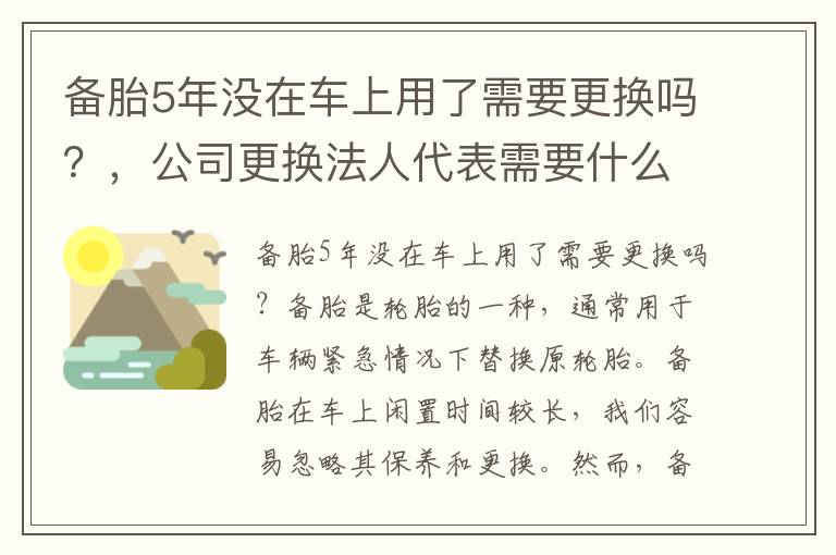 备胎5年没在车上用了需要更换吗？，公司更换法人代表需要什么手续