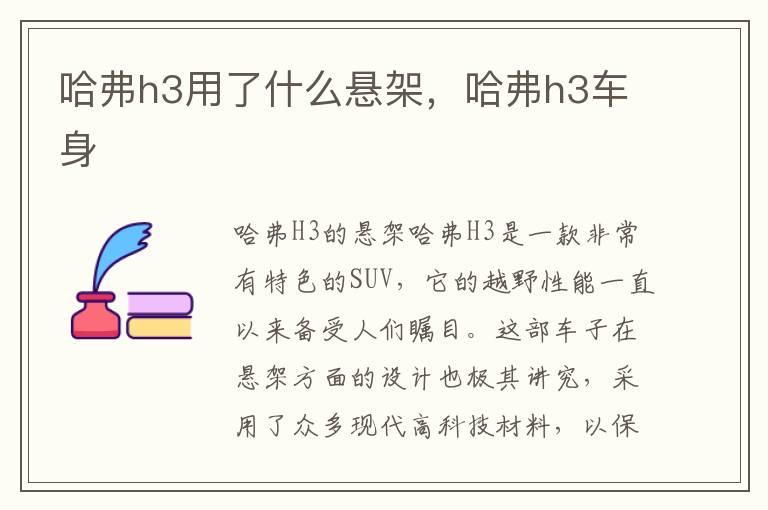 哈弗h3用了什么悬架，哈弗h3车身