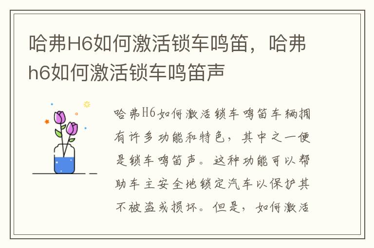 哈弗H6如何激活锁车鸣笛，哈弗h6如何激活锁车鸣笛声