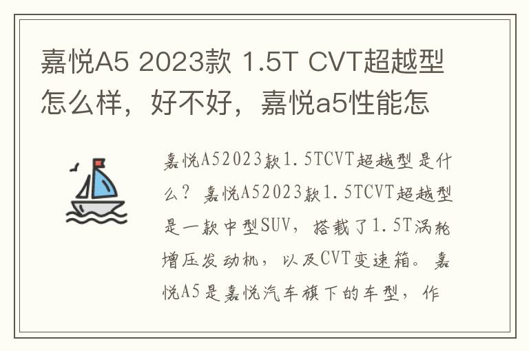 嘉悦A5 2023款 1.5T CVT超越型怎么样，好不好，嘉悦a5性能怎么样