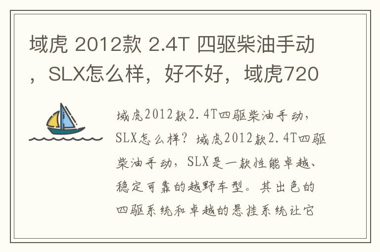 域虎 2012款 2.4T 四驱柴油手动，SLX怎么样，好不好，域虎72022款柴油好还是汽油好