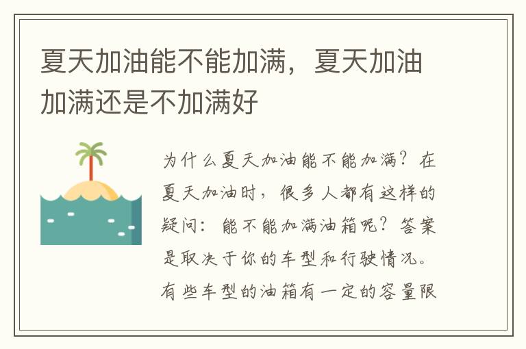 夏天加油能不能加满，夏天加油加满还是不加满好