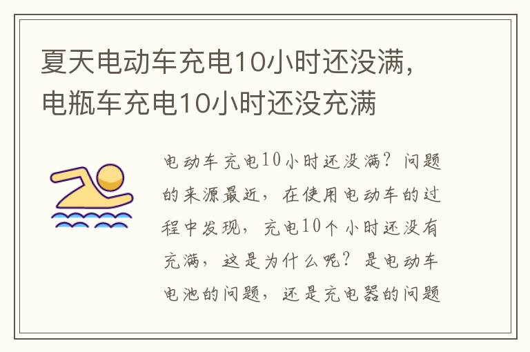 夏天电动车充电10小时还没满，电瓶车充电10小时还没充满
