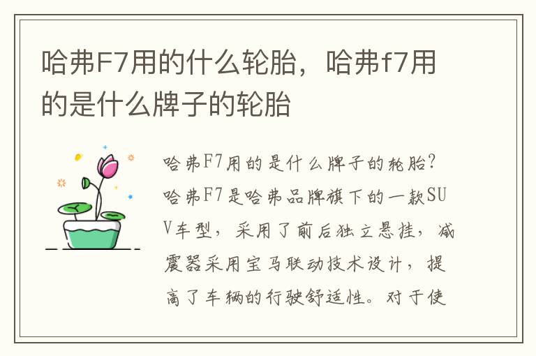 哈弗F7用的什么轮胎，哈弗f7用的是什么牌子的轮胎