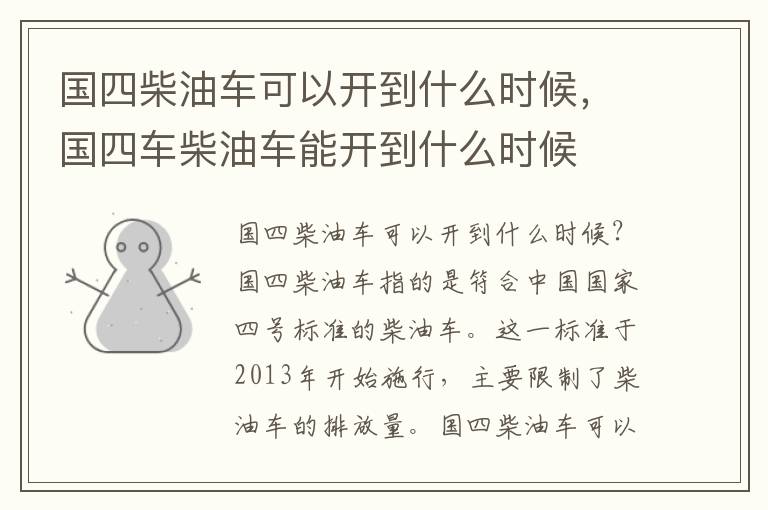 国四柴油车可以开到什么时候，国四车柴油车能开到什么时候