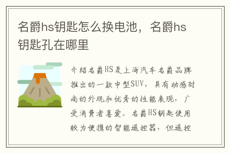 名爵hs钥匙怎么换电池，名爵hs钥匙孔在哪里