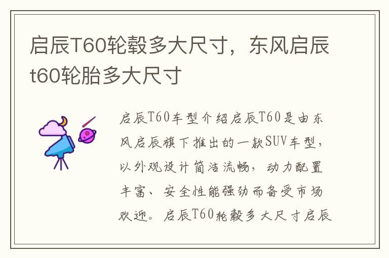 启辰T60轮毂多大尺寸，东风启辰t60轮胎多大尺寸