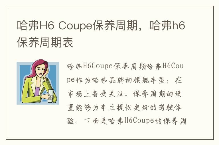 哈弗H6 Coupe保养周期，哈弗h6保养周期表