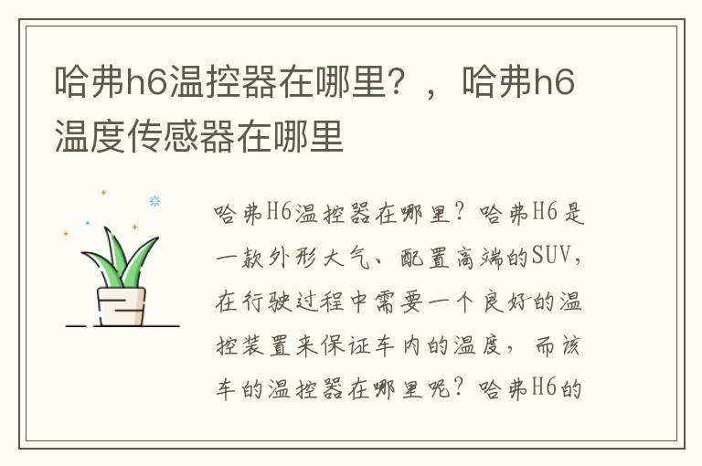哈弗h6温控器在哪里？，哈弗h6温度传感器在哪里