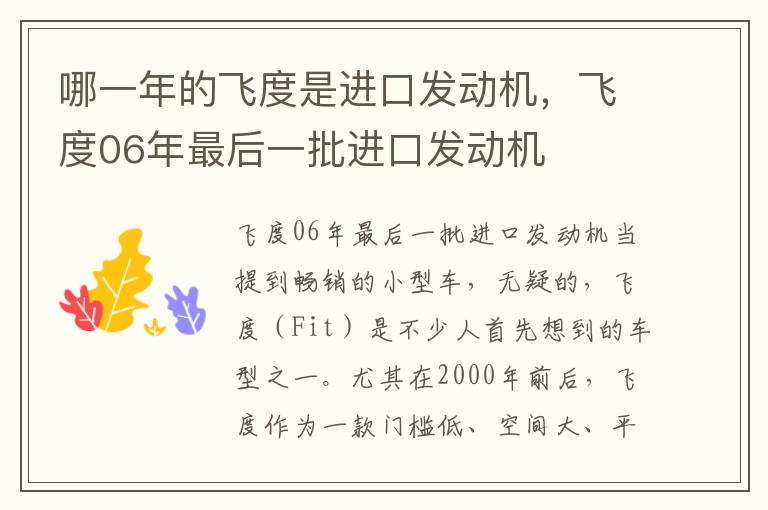 哪一年的飞度是进口发动机，飞度06年最后一批进口发动机
