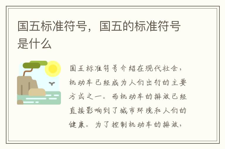 国五标准符号，国五的标准符号是什么