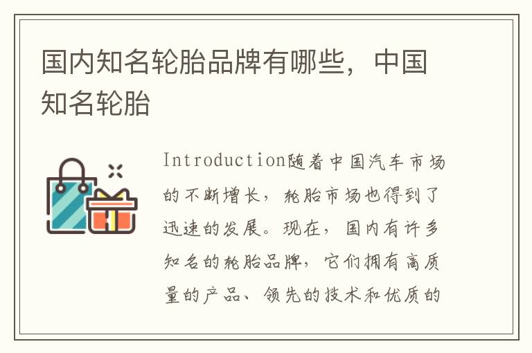 国内知名轮胎品牌有哪些，中国知名轮胎