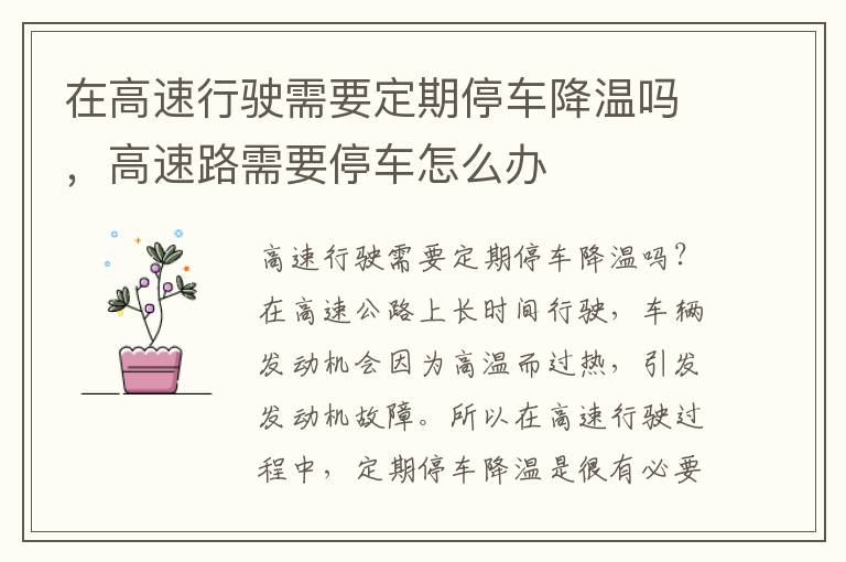 在高速行驶需要定期停车降温吗，高速路需要停车怎么办