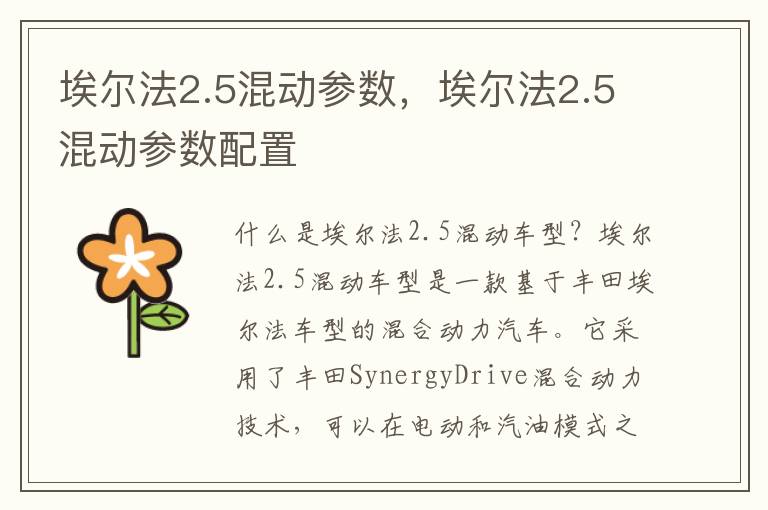 埃尔法2.5混动参数，埃尔法2.5混动参数配置