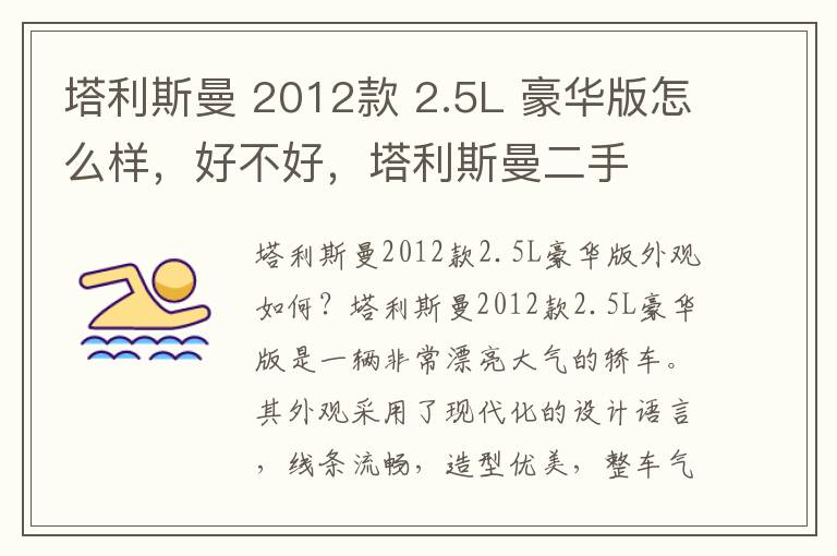 塔利斯曼 2012款 2.5L 豪华版怎么样，好不好，塔利斯曼二手