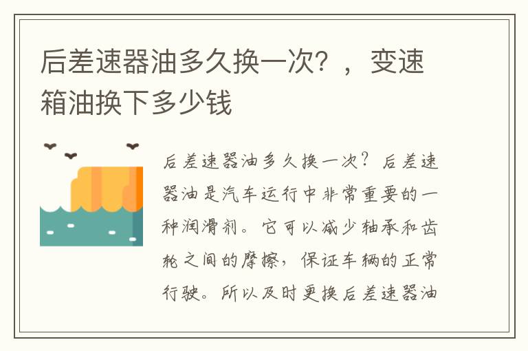 后差速器油多久换一次？，变速箱油换下多少钱