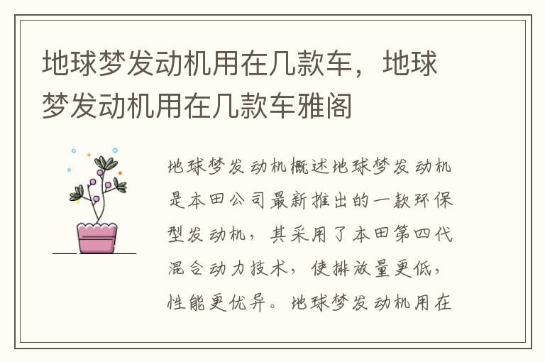 地球梦发动机用在几款车，地球梦发动机用在几款车雅阁