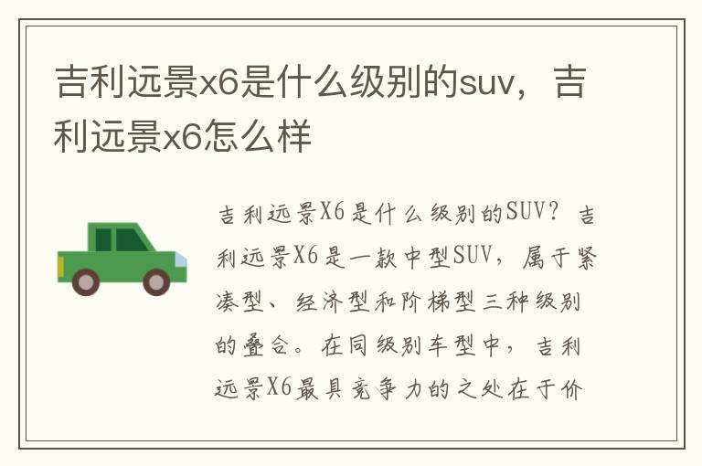 吉利远景x6是什么级别的suv，吉利远景x6怎么样