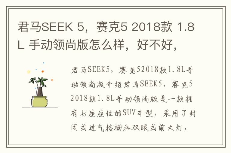 君马SEEK 5，赛克5 2018款 1.8L 手动领尚版怎么样，好不好，君马seek5七座报价与图片