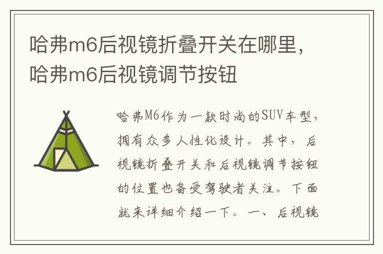 哈弗m6后视镜折叠开关在哪里，哈弗m6后视镜调节按钮