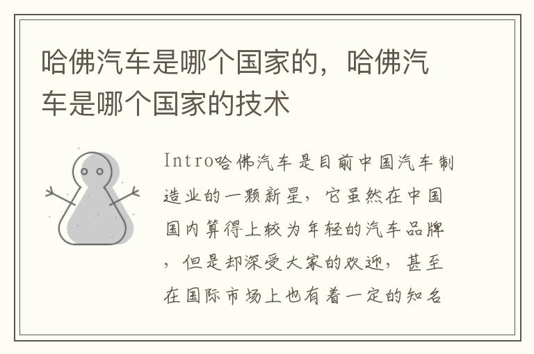 哈佛汽车是哪个国家的，哈佛汽车是哪个国家的技术