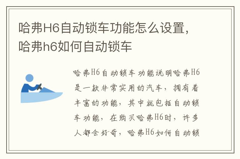 哈弗H6自动锁车功能怎么设置，哈弗h6如何自动锁车