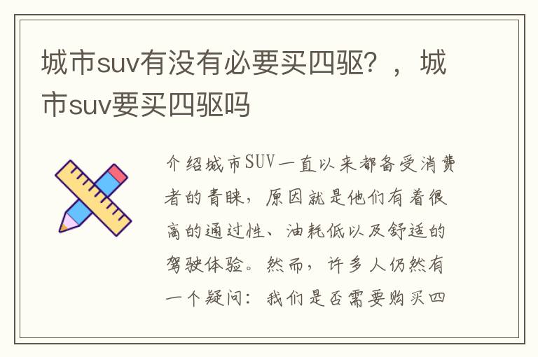 城市suv有没有必要买四驱？，城市suv要买四驱吗