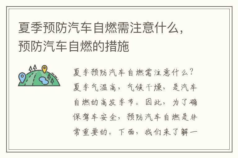 夏季预防汽车自燃需注意什么，预防汽车自燃的措施