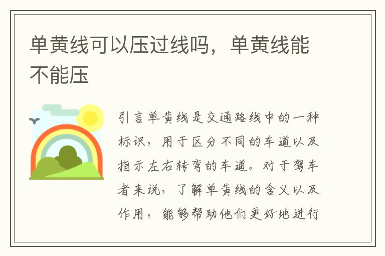 单黄线可以压过线吗,单黄线能不能压